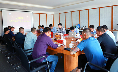 2018年山東石化施工隊(duì)技術(shù)交流會(huì)順利召開- 山東省石油化工,山東石化