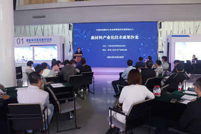 寧波市優(yōu)質(zhì)中小企業(yè)技術(shù)交流活動之八--新材料產(chǎn)業(yè)化技術(shù)成果沙龍成功舉辦